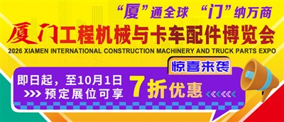 官宣！第四届厦门工程机械与卡车配件博览会定档2026.6.26-28！即日起预定展位享七折优惠！