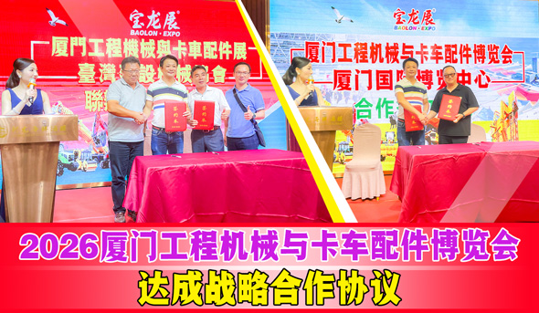厦门工程机械与卡车配件博览会携手厦门国博中心、台湾建设机械协会签署联合办展仪式