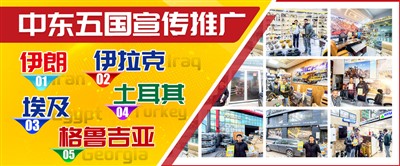 全球宣传推广·中东五国行丨链接“一带一路”关键市场新生态